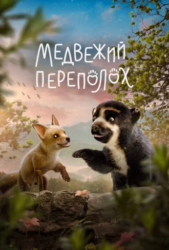 Медвежий переполох (2023) онлайн бесплатно